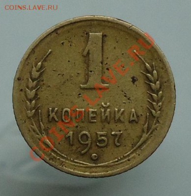 1 копейка 1957 - DSC00348.JPG