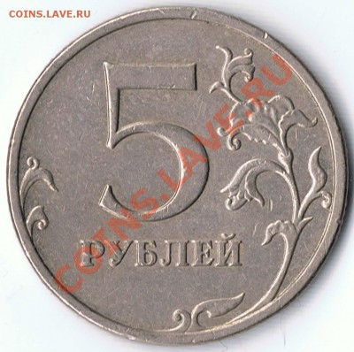 5 рублей 2009ММД шт. Н2? и шт. Г ? - 31-2