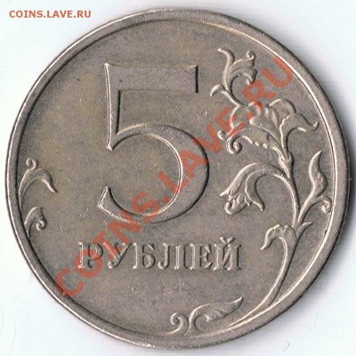 5 рублей 2009ММД шт. Н2? и шт. Г ? - 30-2