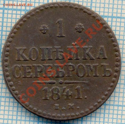 1841 г. 1коп,до 30.08.2012г. 22.00 по Москве - 1841 1к скан