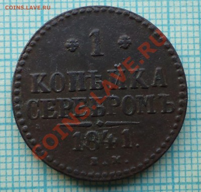 1841 г. 1коп,до 30.08.2012г. 22.00 по Москве - 1841 1 коп ем фото