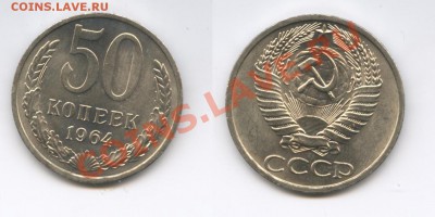 50 копеек 1964 года.Мешковый.До 29 августа 2011г.22-01 МСК - Изображение 2578-horz