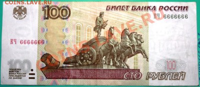 100рублей КЧ 6666666 - IMG_6576