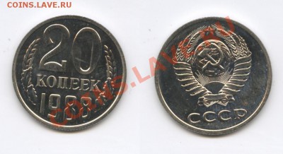 20 копеек 1988 г.Шт.3,3.Наборная.До 29 августа 2012г.22-01 М - Изображение 2582-horz