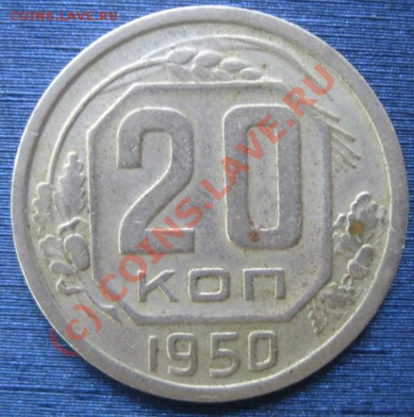 20 копеек 1950 - 20коп50