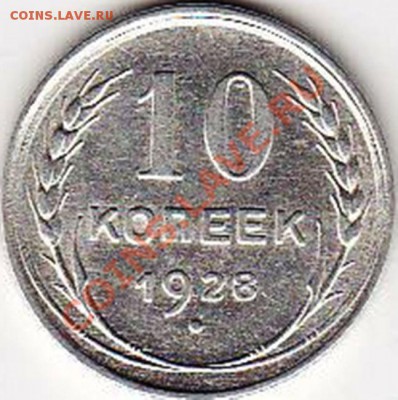 10 к. 1928 г. реверс? - №1
