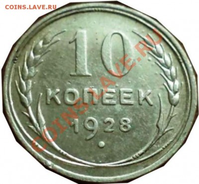 10 к. 1928 г. реверс? - №2