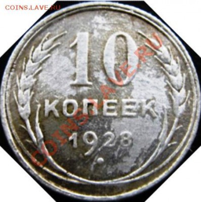 10 к. 1928 г. реверс? - №3
