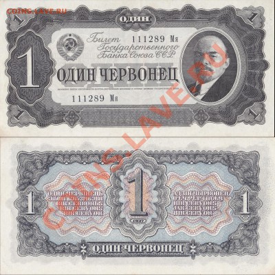 Один червонец 1937 - Копия IMG_0001