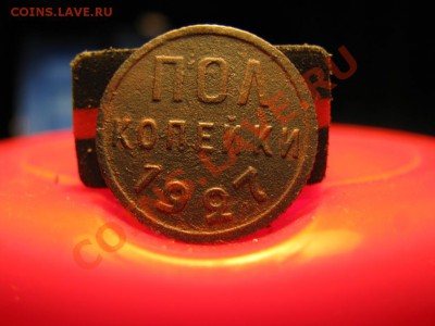 полкопейки 27 года.предпродажная оценка. - IMG_1130.JPG