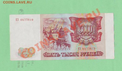 Состояние отличное 5000 рублей-1993г.До 29.08 в 22.00мск - 6