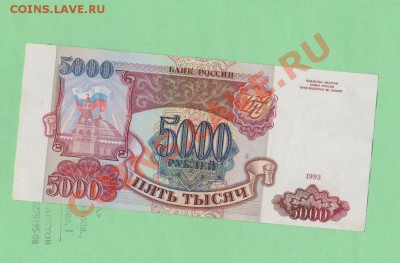 Состояние отличное 5000 рублей-1993г.До 29.08 в 22.00мск - 5