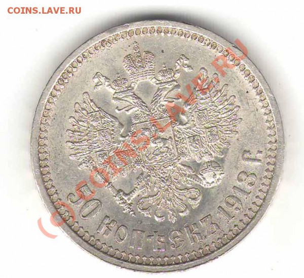Помогите плиз с оценкой 50 копеек 1913 года ВС - 50-1913a