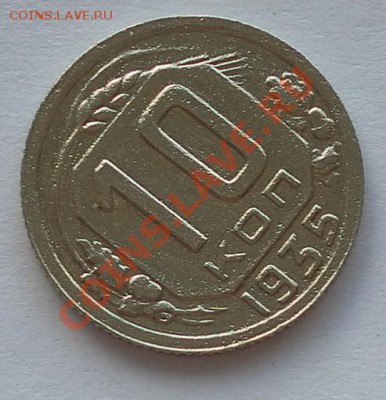 10 коп. 1935г. нечастые до 30.08. до 22:20мск - SAM_2921.JPG