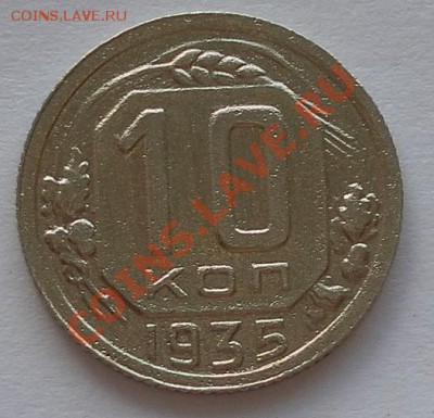 10 коп. 1935г. нечастые до 30.08. до 22:20мск - SAM_2920.JPG