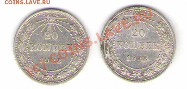 20 копеек 1922 и 23 годов - 22-23r