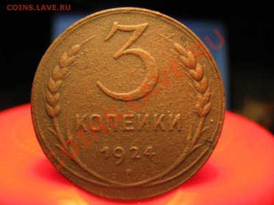 3 копейки 1924.в копилку? - IMG_1138.JPG