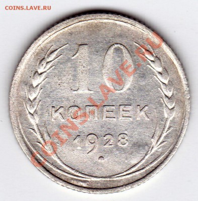 10 коп 1928 года, узлы??? - IMG