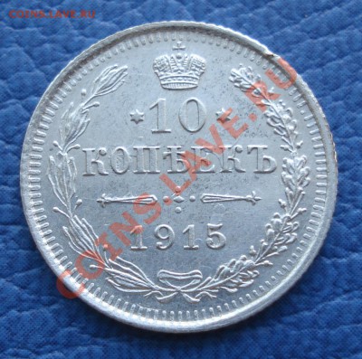 10к 1915г ВС  приличная - 10 коп 1915_ВС_2.1.JPG
