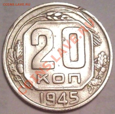 20к 1945г холостой удар - 20 коп 1945_1