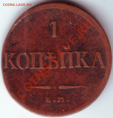 1 копейка 1835 Е.М ФХ до 02.09.12г до 19.00 - IMAGE0074.JPG