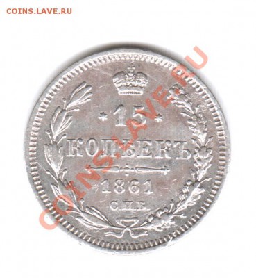 15 копеек 1861 и 20 копеек 1863 - 8611