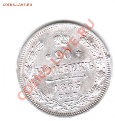 15 копеек 1861 и 20 копеек 1863 - 8631