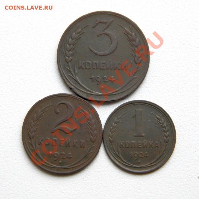 1,2,3 коп. 1924 г. до 31.08.12. в 22.00 мв - P8270002.1