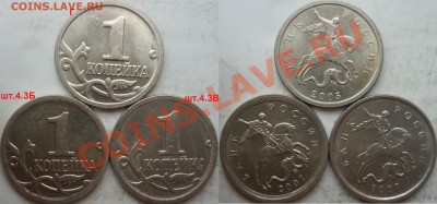1 копейка 2005г.М шт.Г, 2007г.М шт.3.4Б,В и другие разновиды - P1100046.JPG