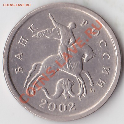 1 копейка 2002г шт Г? Помощь в определении. - изоброжение_0001