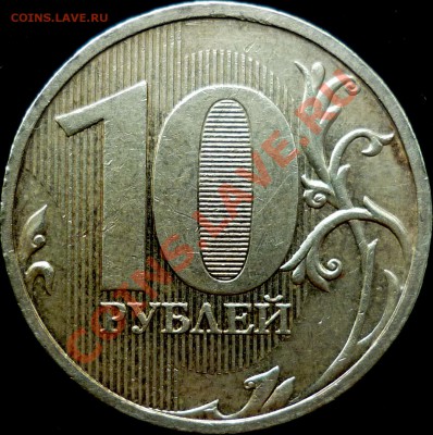 10 рублей 2009г.ММД шт.1.21? - P1100048.JPG
