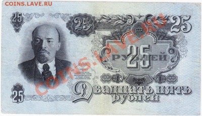 СССР 25 рублей 1947 год.До 31.08.В 22-00. - 2559123645