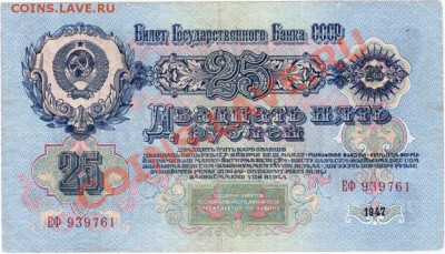 СССР 25 рублей 1947 год.До 31.08.В 22-00. - 2559123645_1