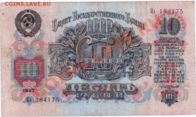 СССР 10 рублей 1947 год.До 31.08.В 22-00. - 2563248037_1