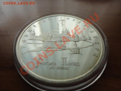 5 рублей 1993 года Троице-Сергиева Лавра Оценка - DSC00870.JPG