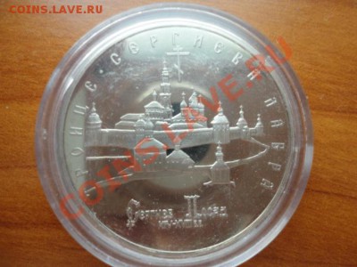 5 рублей 1993 года Троице-Сергиева Лавра Оценка - DSC00868.JPG