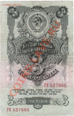 СССР 3 рубля 1947 год.До 31.08.В 22-00. - 2559365142
