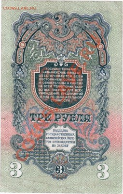 СССР 3 рубля 1947 год.До 31.08.В 22-00. - 2559365142_1