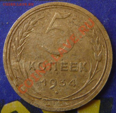 5 копейка 1934 - P1040701.JPG