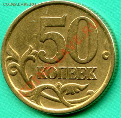 50 коп 2005г СП. какой шт? - 50к2005