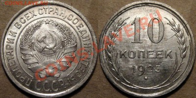 10 копеек 1925 года,  UNC, до 30. 08.2012 22-00 - 10к25
