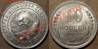 10 копеек 1930 года,  UNC, до 30. 08.2012 22-00 - 10к30