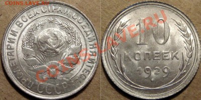 10 копеек 1929 года,  UNC, до 30. 08.2012 22-00 - 10к29-4А