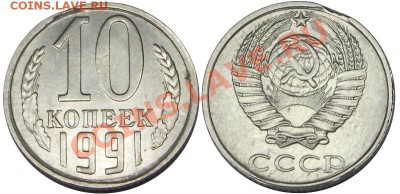 10 копеек 1991г, без мон. двора. Окончание 28.08.20 до 22:00 - 10 копеек 1991.JPG
