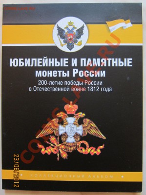 Красивые монетки!Набор 2-5р. монет война1812г.(17шт)до29.08 - Альбом_2-5_собран