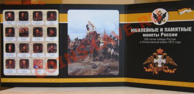 Красивые монетки!Набор 2-5р. монет война1812г.(17шт)до29.08 - Альбом_2-5_тыл