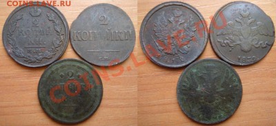 2 копейки 1812 1839 1856 - лот 2 копеек-1.JPG