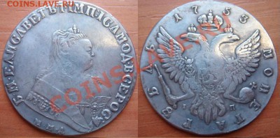 Рубль Елизаветы 1753 копия до 31.08.12, 22-00 - Рубль 1753.JPG