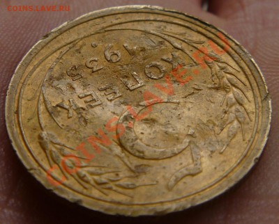 5 копеек 1935 - P1040747.JPG