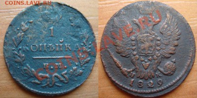 Копейка 1829 до 31.08.12, 22-00 - Копейка 1829.JPG
